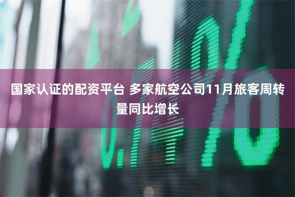 国家认证的配资平台 多家航空公司11月旅客周转量同比增长