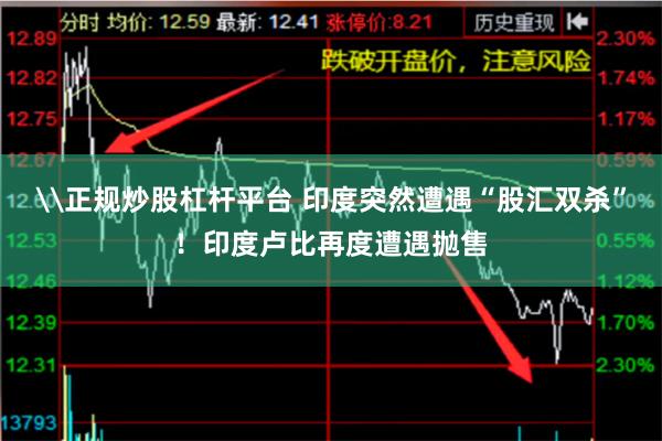 \正规炒股杠杆平台 印度突然遭遇“股汇双杀”！印度卢比再度遭遇抛售